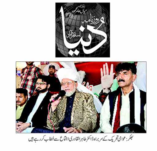 Minhaj-ul-Quran  Print Media Coverage Daily Dunya-